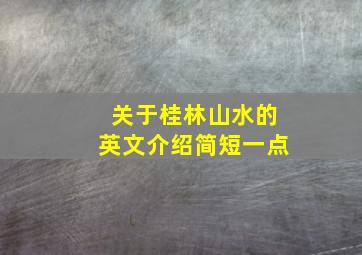 关于桂林山水的英文介绍简短一点