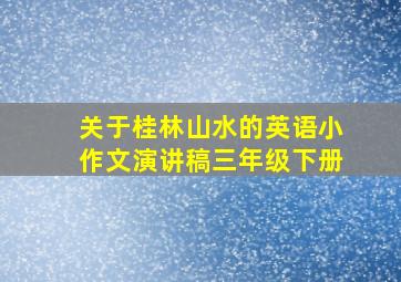 关于桂林山水的英语小作文演讲稿三年级下册