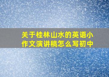 关于桂林山水的英语小作文演讲稿怎么写初中