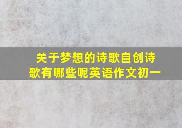 关于梦想的诗歌自创诗歌有哪些呢英语作文初一