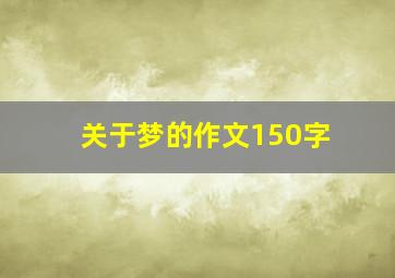 关于梦的作文150字