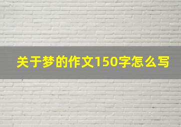 关于梦的作文150字怎么写