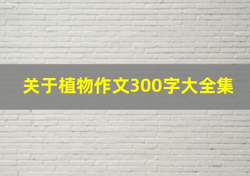 关于植物作文300字大全集