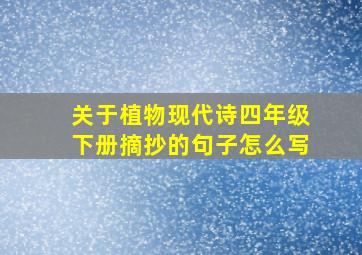 关于植物现代诗四年级下册摘抄的句子怎么写