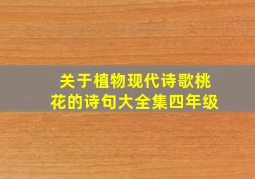 关于植物现代诗歌桃花的诗句大全集四年级