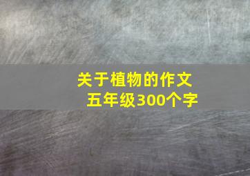 关于植物的作文五年级300个字