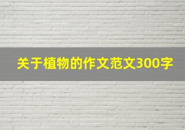 关于植物的作文范文300字