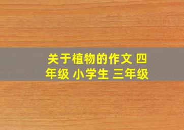 关于植物的作文 四年级 小学生 三年级