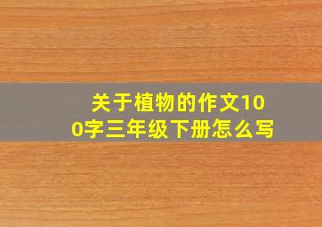 关于植物的作文100字三年级下册怎么写