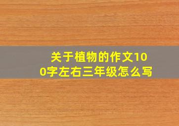 关于植物的作文100字左右三年级怎么写