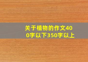 关于植物的作文400字以下350字以上