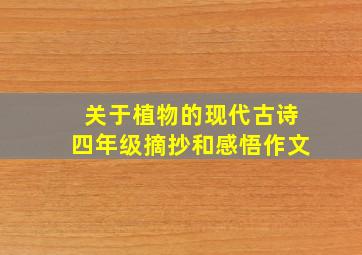 关于植物的现代古诗四年级摘抄和感悟作文