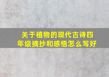 关于植物的现代古诗四年级摘抄和感悟怎么写好