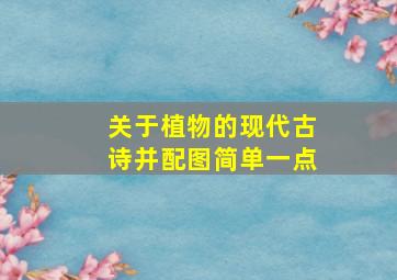 关于植物的现代古诗并配图简单一点