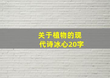 关于植物的现代诗冰心20字