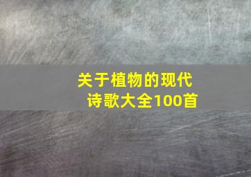 关于植物的现代诗歌大全100首