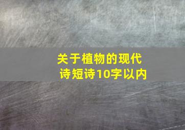 关于植物的现代诗短诗10字以内