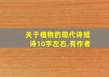 关于植物的现代诗短诗10字左右,有作者