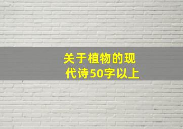 关于植物的现代诗50字以上