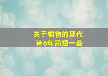 关于植物的现代诗6句简短一些