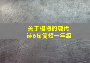 关于植物的现代诗6句简短一年级