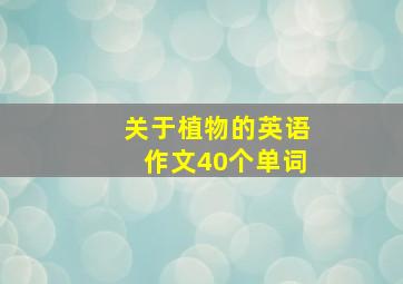 关于植物的英语作文40个单词