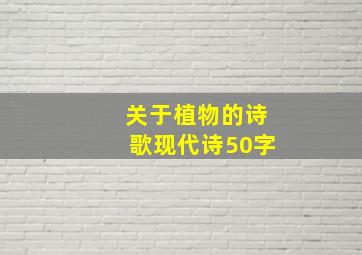 关于植物的诗歌现代诗50字