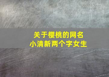 关于樱桃的网名小清新两个字女生