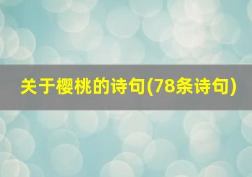 关于樱桃的诗句(78条诗句)