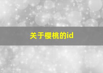 关于樱桃的id