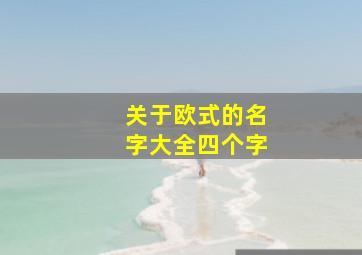 关于欧式的名字大全四个字