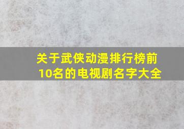 关于武侠动漫排行榜前10名的电视剧名字大全