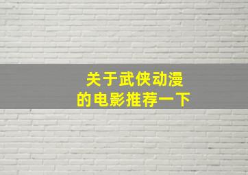 关于武侠动漫的电影推荐一下