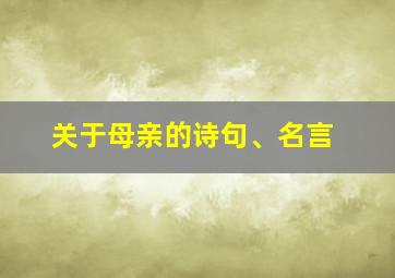 关于母亲的诗句、名言