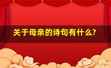 关于母亲的诗句有什么?