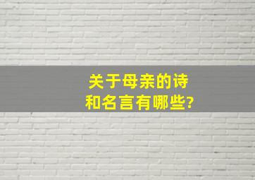 关于母亲的诗和名言有哪些?