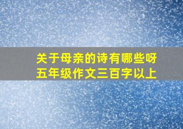 关于母亲的诗有哪些呀五年级作文三百字以上