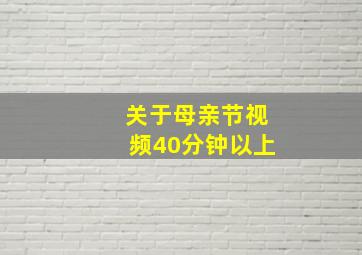 关于母亲节视频40分钟以上