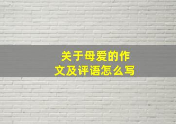 关于母爱的作文及评语怎么写