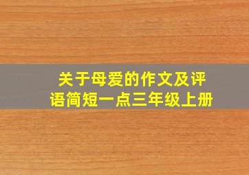 关于母爱的作文及评语简短一点三年级上册