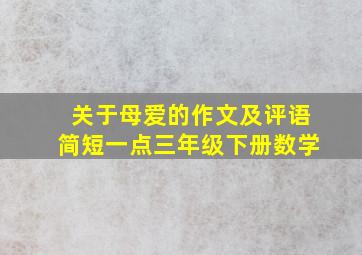 关于母爱的作文及评语简短一点三年级下册数学