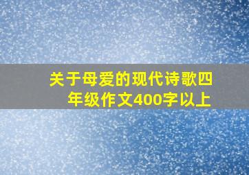 关于母爱的现代诗歌四年级作文400字以上