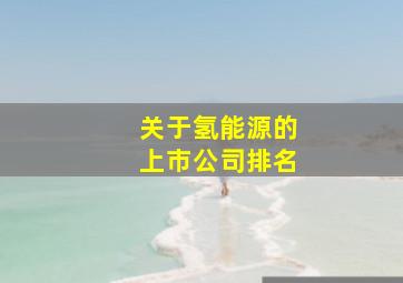 关于氢能源的上市公司排名