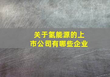 关于氢能源的上市公司有哪些企业