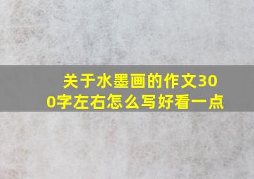 关于水墨画的作文300字左右怎么写好看一点