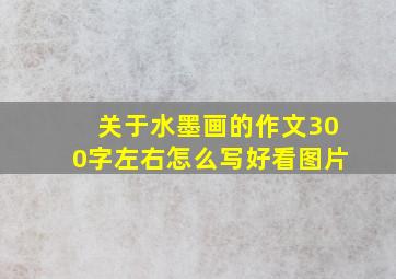 关于水墨画的作文300字左右怎么写好看图片