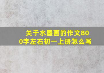 关于水墨画的作文800字左右初一上册怎么写