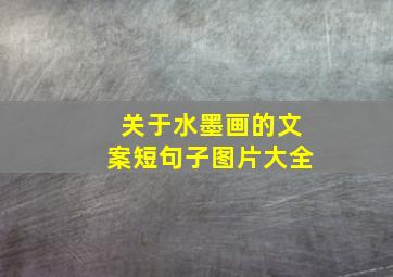 关于水墨画的文案短句子图片大全