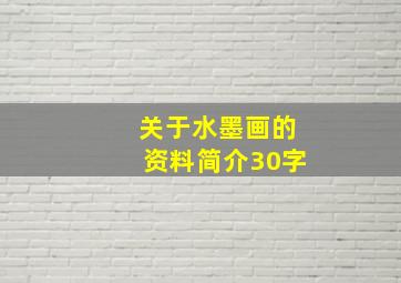 关于水墨画的资料简介30字