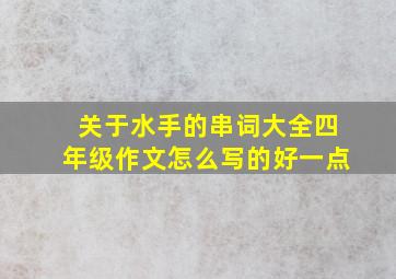 关于水手的串词大全四年级作文怎么写的好一点